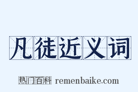 凡徒近义词是什么意思的图片
